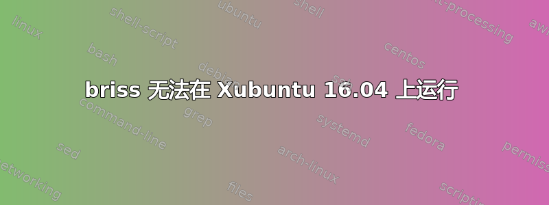 briss 无法在 Xubuntu 16.04 上运行