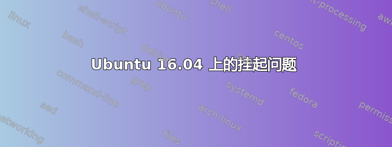 Ubuntu 16.04 上的挂起问题