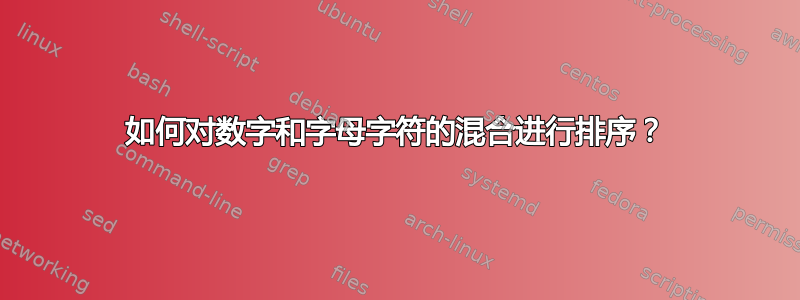 如何对数字和字母字符的混合进行排序？