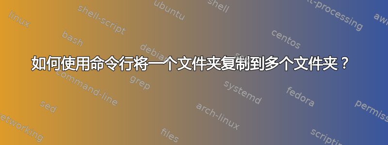 如何使用命令行将一个文件夹复制到多个文件夹？