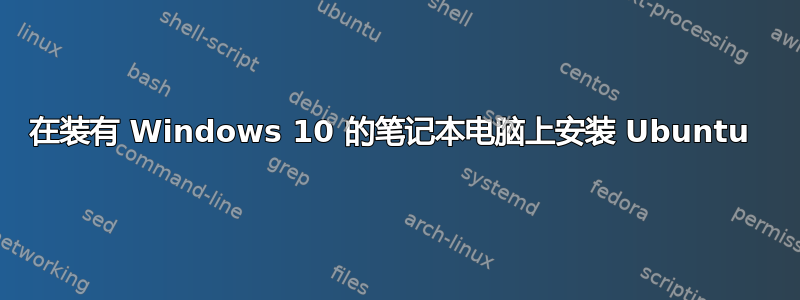 在装有 Windows 10 的笔记本电脑上安装 Ubuntu 