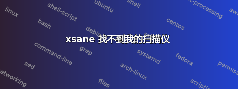 xsane 找不到我的扫描仪