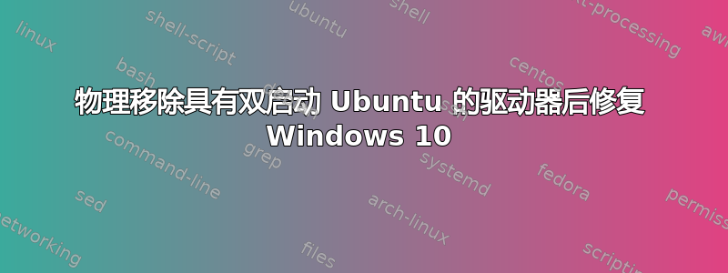 物理移除具有双启动 Ubuntu 的驱动器后修复 Windows 10