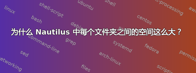 为什么 Nautilus 中每个文件夹之间的空间这么大？