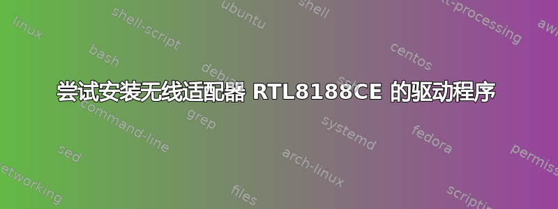 尝试安装无线适配器 RTL8188CE 的驱动程序