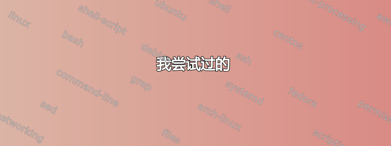 我尝试过的