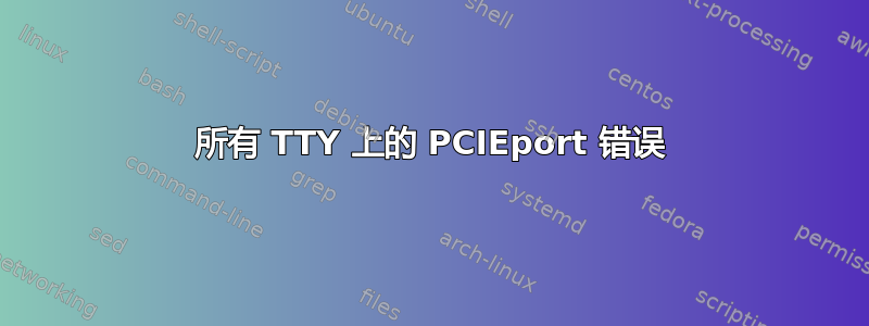 所有 TTY 上的 PCIEport 错误