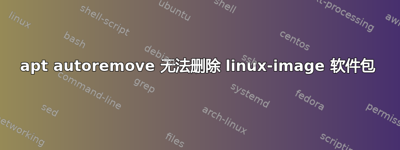 apt autoremove 无法删除 linux-image 软件包