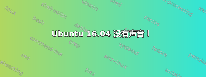 Ubuntu 16.04 没有声音！