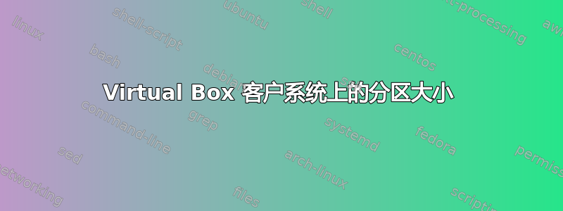 Virtual Box 客户系统上的分区大小