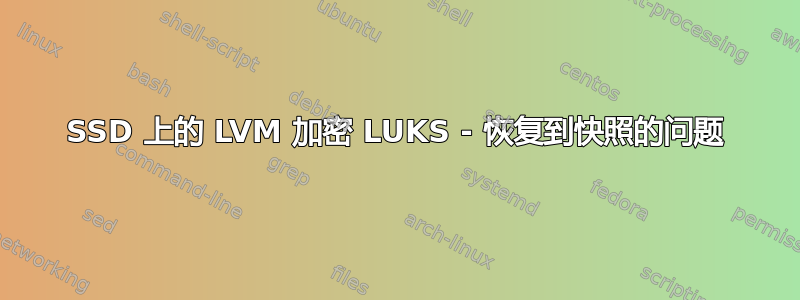 SSD 上的 LVM 加密 LUKS - 恢复到快照的问题