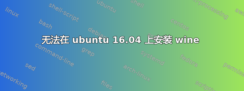 无法在 ubuntu 16.04 上安装 wine