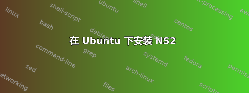 在 Ubuntu 下安装 NS2