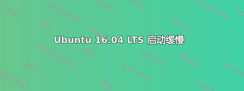 Ubuntu 16.04 LTS 启动缓慢 