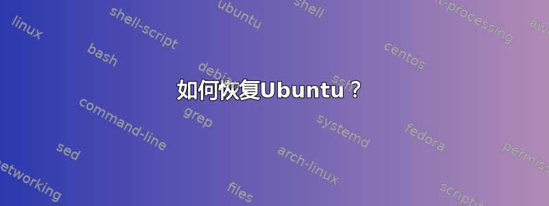 如何恢复Ubuntu？