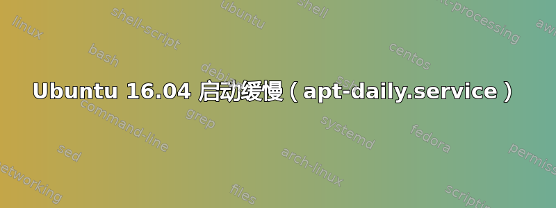 Ubuntu 16.04 启动缓慢（apt-daily.service）