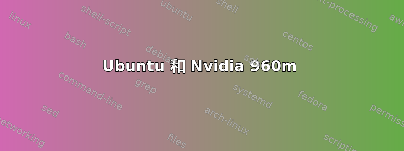 Ubuntu 和 Nvidia 960m