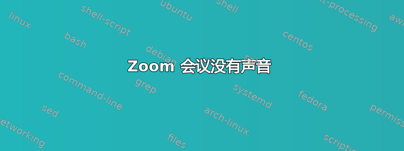 Zoom 会议没有声音