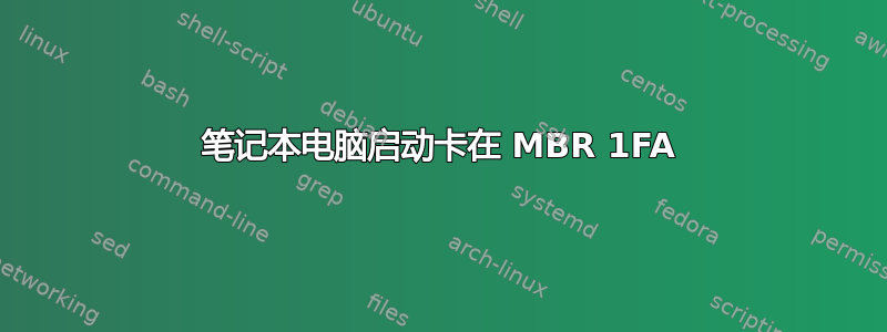 笔记本电脑启动卡在 MBR 1FA