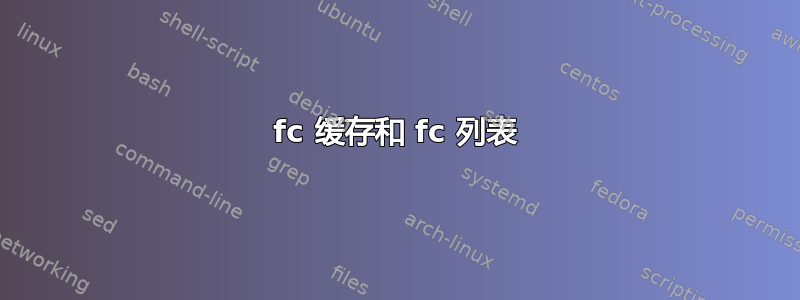 fc 缓存和 fc 列表