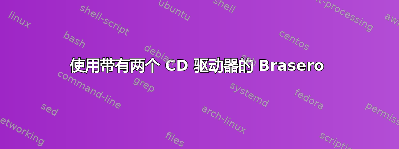 使用带有两个 CD 驱动器的 Brasero