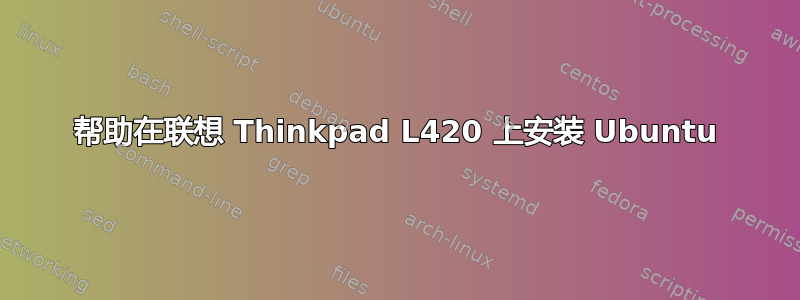 帮助在联想 Thinkpad L420 上安装 Ubuntu