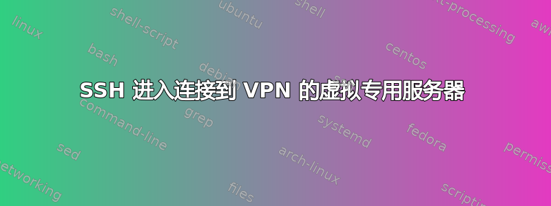 SSH 进入连接到 VPN 的虚拟专用服务器