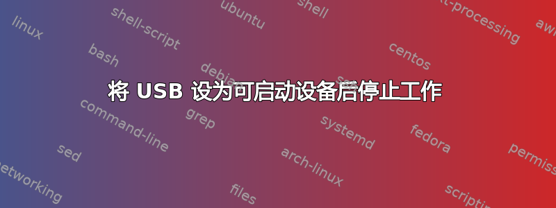 将 USB 设为可启动设备后停止工作