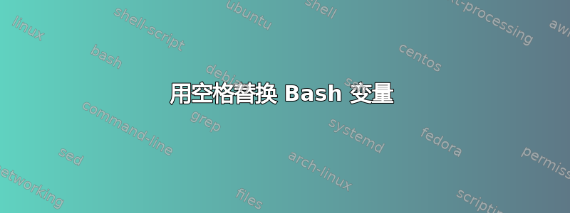 用空格替换 Bash 变量