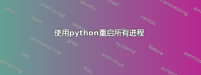 使用python重启所有进程