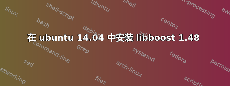 在 ubuntu 14.04 中安装 libboost 1.48