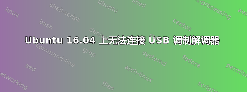 Ubuntu 16.04 上无法连接 USB 调制解调器