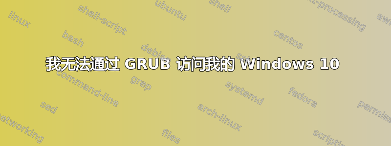 我无法通过 GRUB 访问我的 Windows 10