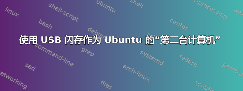 使用 USB 闪存作为 Ubuntu 的“第二台计算机”