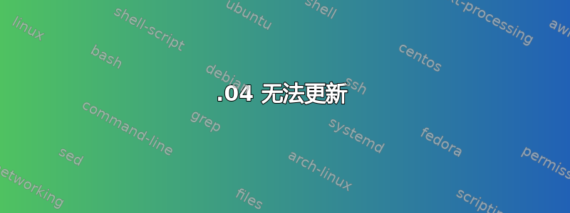 14.04 无法更新