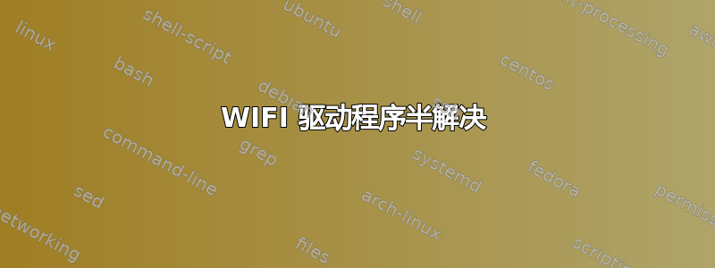 WIFI 驱动程序半解决