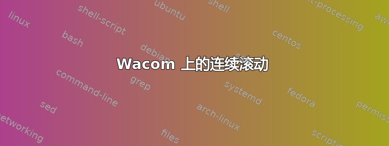 Wacom 上的连续滚动