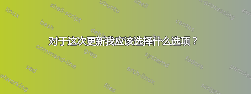 对于这次更新我应该选择什么选项？