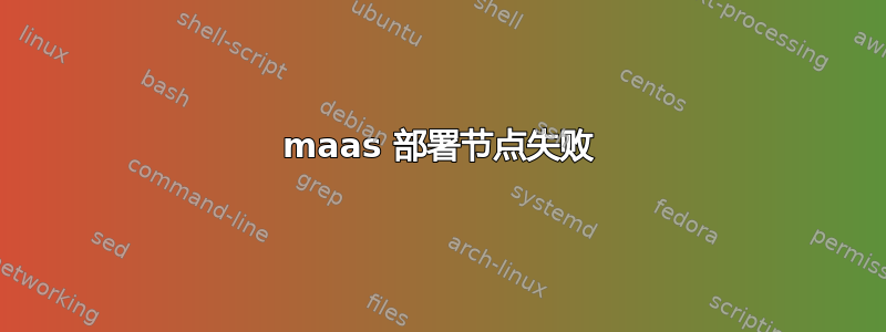 maas 部署节点失败