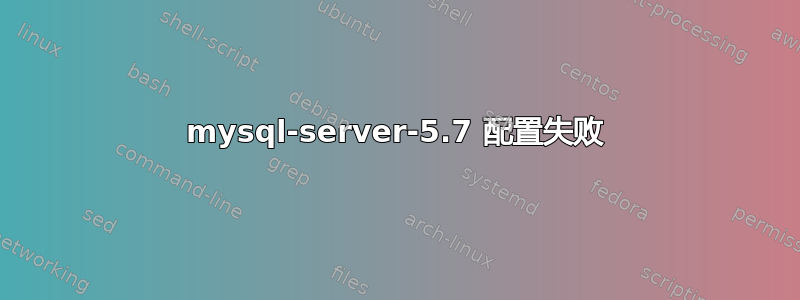 mysql-server-5.7 配置失败