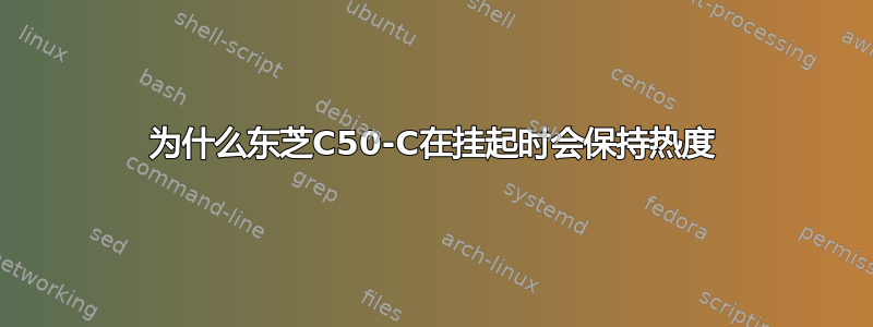 为什么东芝C50-C在挂起时会保持热度