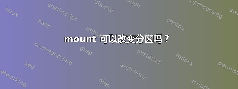 mount 可以改变分区吗？