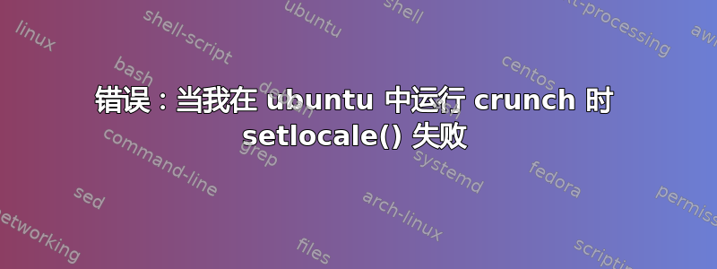 错误：当我在 ubuntu 中运行 crunch 时 setlocale() 失败