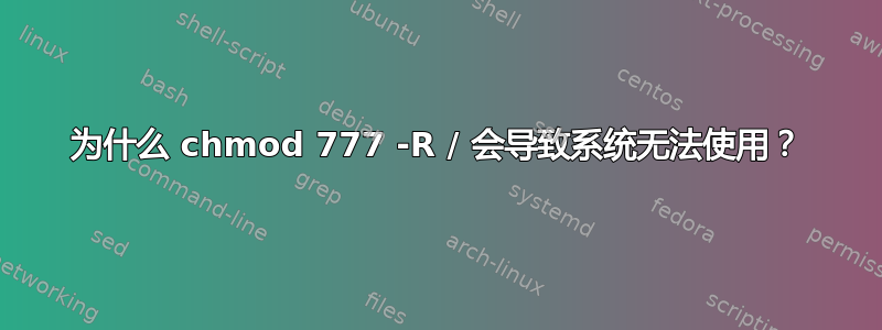 为什么 chmod 777 -R / 会导致系统无法使用？