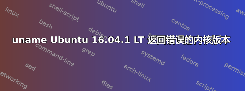 uname Ubuntu 16.04.1 LT 返回错误的内核版本