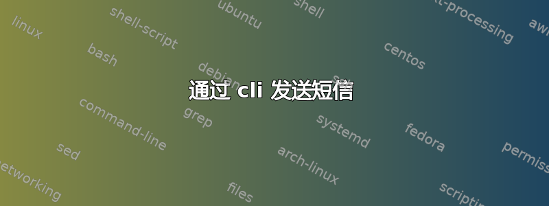 通过 cli 发送短信