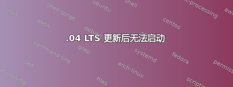 16.04 LTS 更新后无法启动