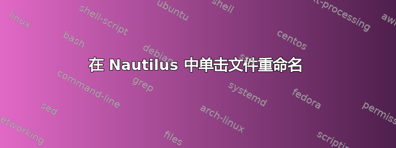 在 Nautilus 中单击文件重命名