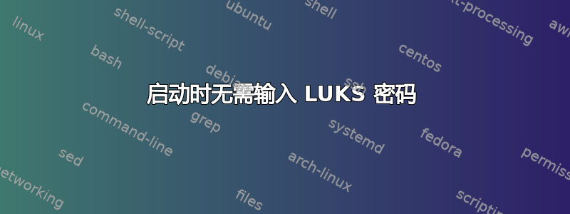 启动时无需输入 LUKS 密码