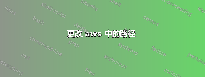 更改 aws 中的路径